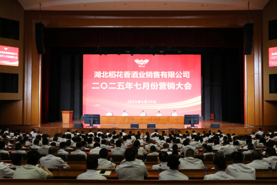 稻花(huā)香酒業(yè)召開(kāi)七月(yuè)份營銷大(dà)會(huì) 聚力前行(xíng) 共寫新篇 稻花(huā)香酒業(yè)召開(kāi)七月(yuè)份營銷大(dà)會(huì) 聚力前行(xíng) 共寫新篇